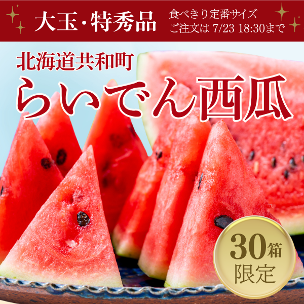 らいでん西瓜 3Lサイズ 1玉【特秀品】☆彡北海道自慢のブランド西瓜