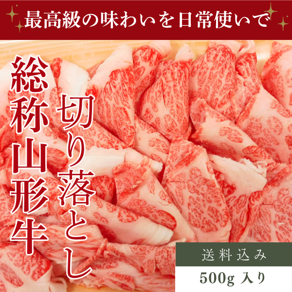 総称山形牛　切り落とし　500g【3-4人分】