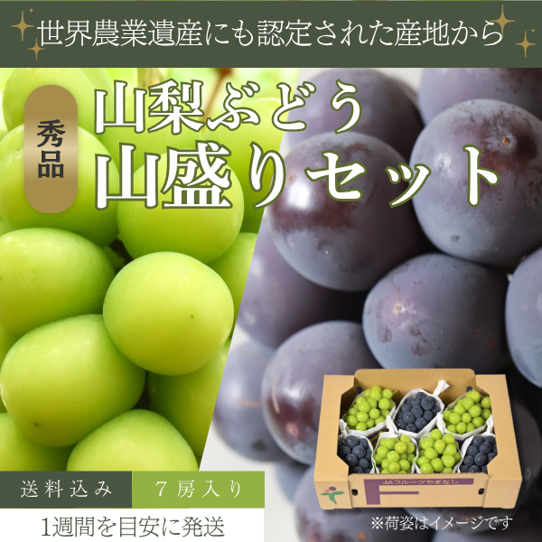山梨ぶどう山盛りセット 7房おまとめの商品画像 1