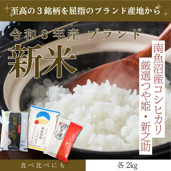 令和８年産 新米 〜五感で楽しむ新鮮米〜