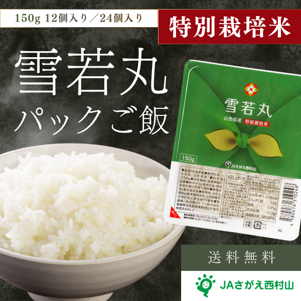 特別栽培米 雪若丸 パックご飯 〜山形県オリジナルブランド米のパックご飯を産地直送で〜